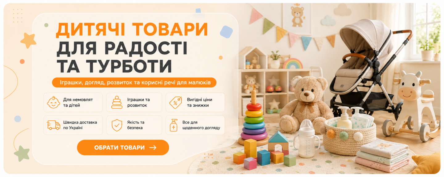 іграшки, догляд, розвиток і корисні товари для малюків