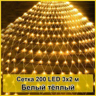 Гірлянда світлодіодна Сітка 200 LED 3х2м 2125072 фото