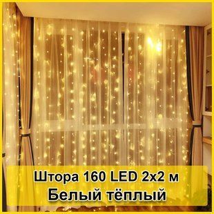 Гірлянда світлодіодна Штора 160 LED 2х2м 2125068 фото