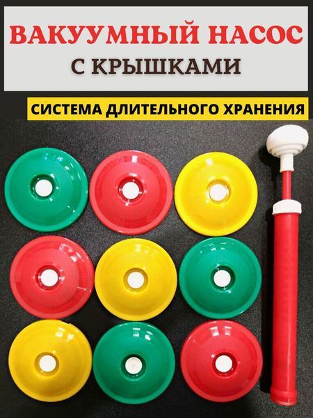 Вакуумна система консервування 9 кришок та насос 509874541210 фото