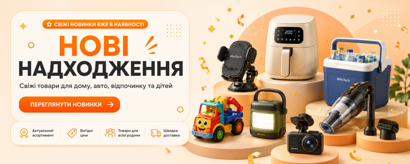 нові надходження товарів для дому, авто, відпочинку та дітей