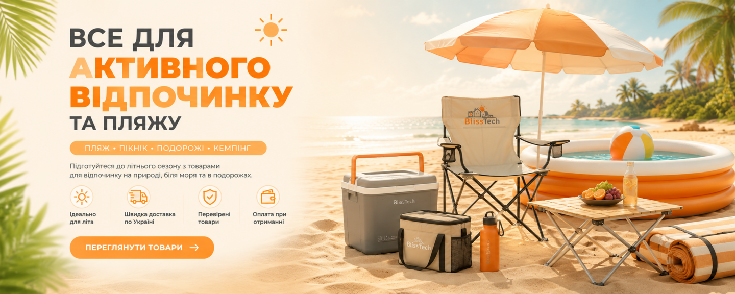 Все для активного відпочинку та пляжу – туристичні меблі, холодильники, пляжні аксесуари та товари для літнього відпочинку