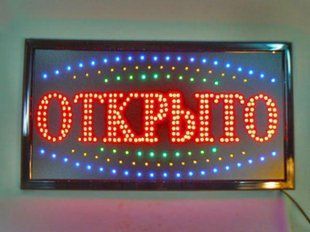 Світлодіодна Вивіска "Відкрито" 48х25см, LED вивіска табличка рекламна sa5445773 фото
