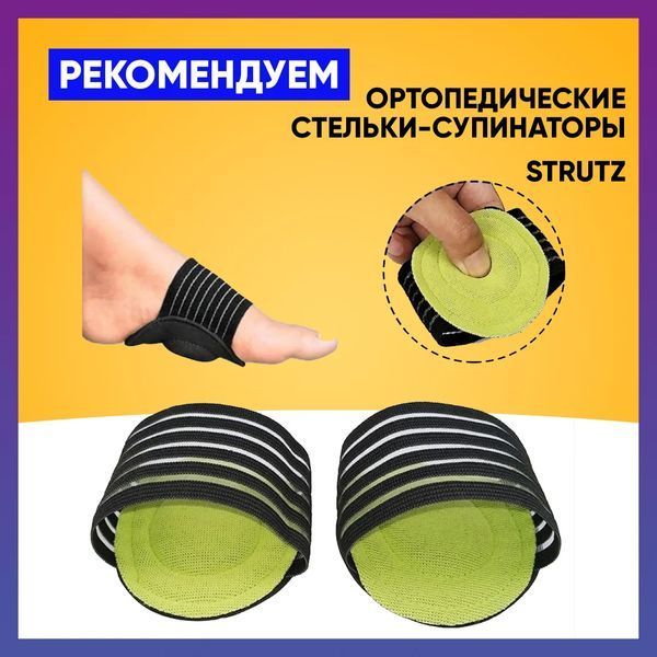 Ортопедичні устілки-супінатори STRUTZ (струтз) допомагають зняти напругу з ніг після будь-якого навантаження. pr554556 фото