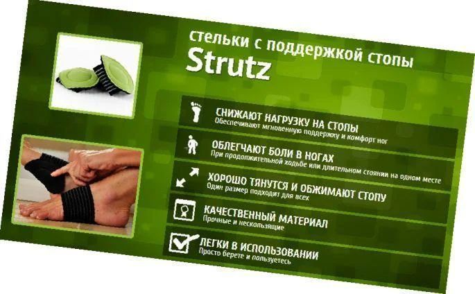 Ортопедичні устілки-супінатори STRUTZ (струтз) допомагають зняти напругу з ніг після будь-якого навантаження. pr554556 фото
