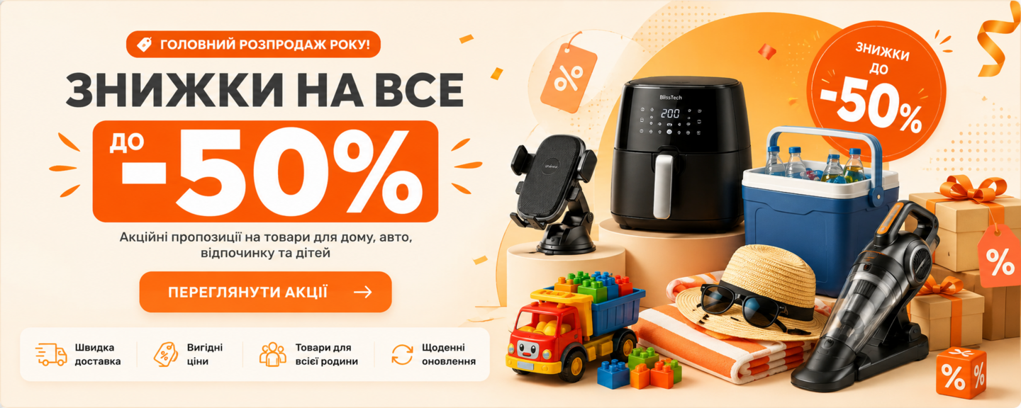 акції інтернет-магазину BlissTech: знижки на всі товари до -50%, товари для дому, авто, відпочинку та дітей