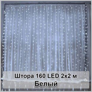 Гірлянда світлодіодна Штора 160 LED 2х2м 2125069 фото