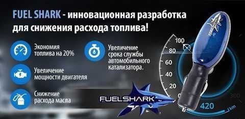 Економія палива Fuel Shark | Пристрій прилад для економії палива економайзер для авто 5401478520as фото
