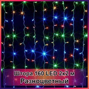 Гірлянда світлодіодна Штора 160 LED 2х2м 2125071 фото