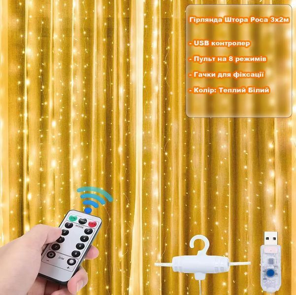 Світлодіодна гірлянда штора роса на дроті 3х2 м 200 LED пульт + USB теплий білий G5797 фото