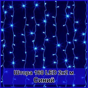 Гірлянда світлодіодна Штора 160 LED 2х2м 2125070 фото
