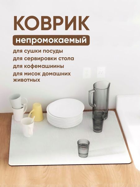 Антиковзний кухонний килимок / Абсорбуючий килимок для сушіння посуду 40 см х 30 см х 0.4 см 2053395 фото