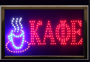 Світлодіодна вивіска КАФЕ (48х25см) 226434 фото