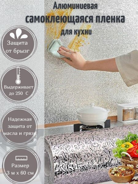 Самоклеюча фольга для кухні 2 метри 20500000004 фото