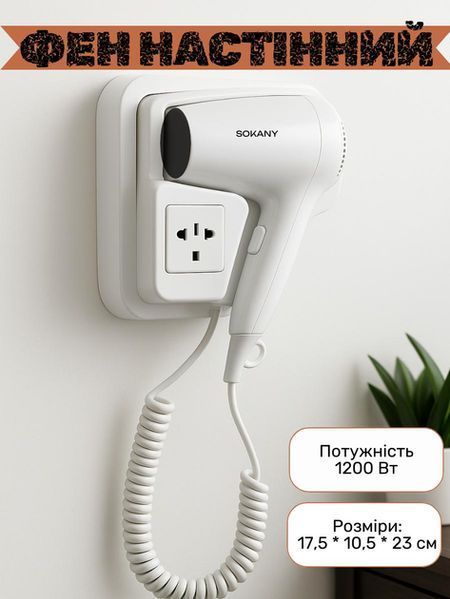 Фен настінний SOKANY SK-CF-2217 1200 Вт SK-CF-2217 фото