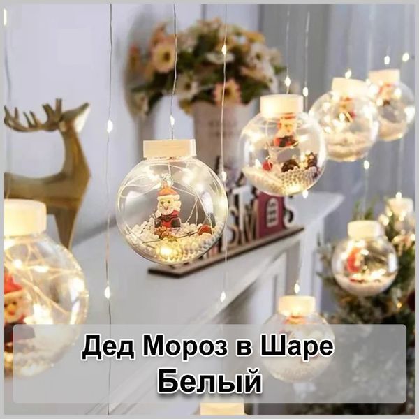 Гірлянда завіса штора Кулі з наповненням Дід Мороз, 3м, 10 куль LED USB 2124079 фото