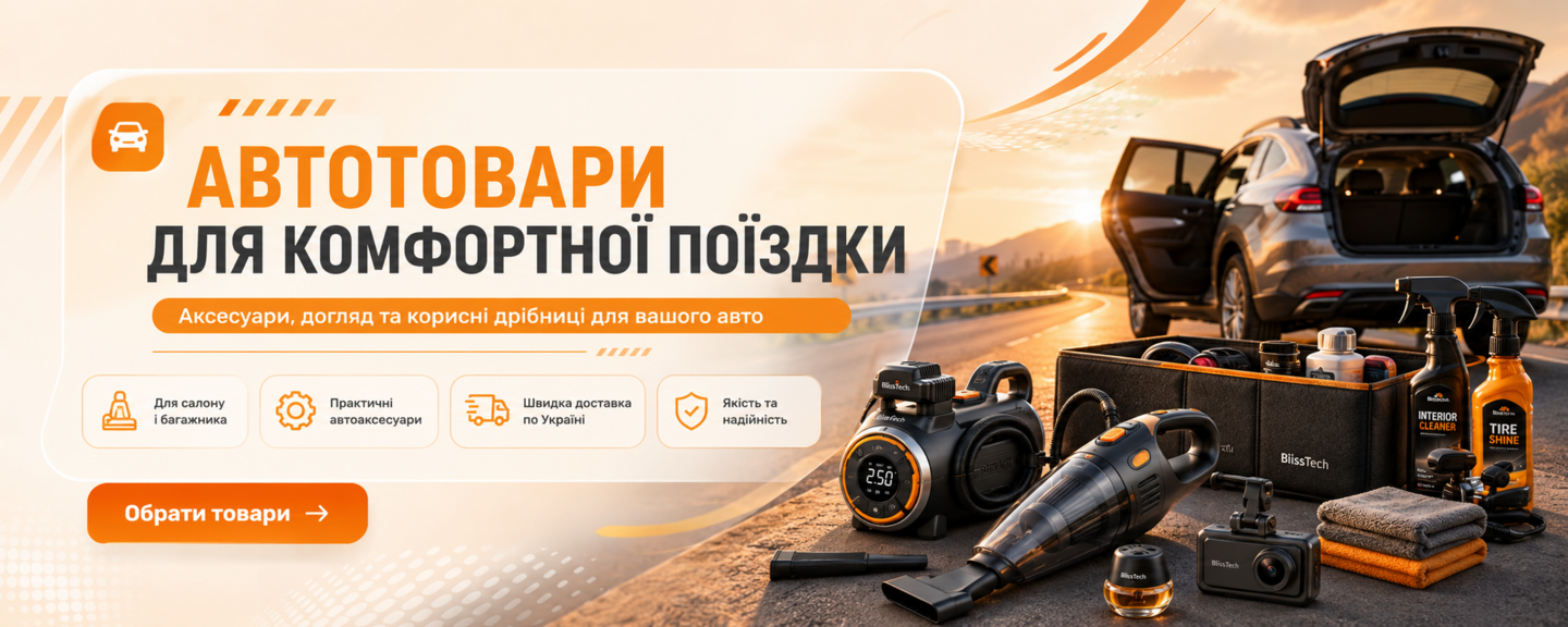 аксесуари, догляд і корисна техніка для комфортних поїздок