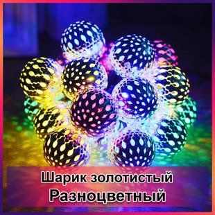 Гірлянда світлодіодна Кулька металева золота, 20 LED, Мультицвет 2123877 фото