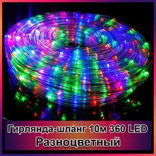 Гірлянда-шланг світлодіодний дюралайт 10м 360 LED 2123869 фото