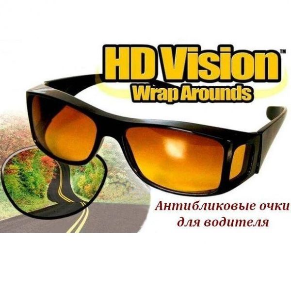 Антивідблиски для водіїв HD Vision Wrap Arounds 2шт. Окуляри антифари Окуляри водія 42260028 фото