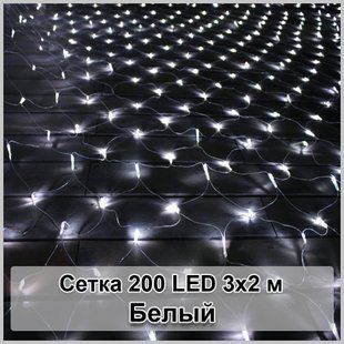 Гірлянда світлодіодна Сітка 200 LED 3х2м 2124073 фото